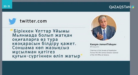 Қасым-Жомарт Тоқаев Мьянмадағы мұсылман бауырлардың жағдайына байланысты пікір білдірді