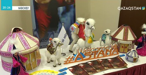 Мәскеуде Астананың туристік әлеуеті таныстырылды
