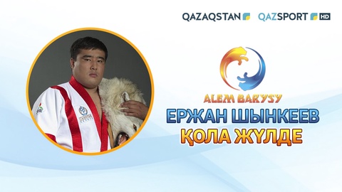 Ержан Шынкеев – «Әлем барысы-2017» турнирінің қола жүлдегері