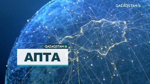 «АПТА» - 10.09.2017 (ТОЛЫҚ НҰСҚА)
