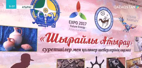 Атырауда «Шырайлы Атырау» атты қолөнер және көркемсурет шеберлерінің көрмесі өтуде