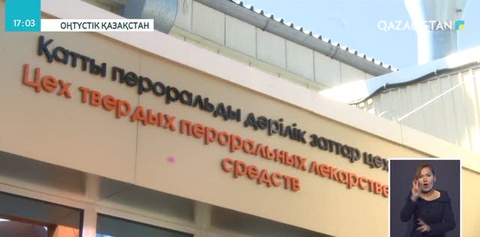 Шымкенттегі «Химфарм» зауытының өндірістік қуаты еселене түсті