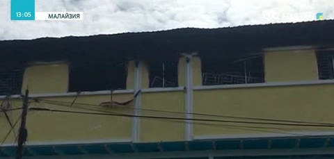 Куала-Лумпур. Мектеп-интернаттағы өрттен 24 адам қаза тапты