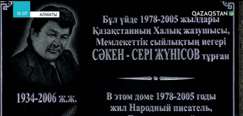 Алматыда жазушы, драматург Сәкен Жүнісовке ескерткіш тақта орнатылды