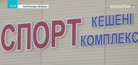 Шаруасы шалқыған шахтер ауылы