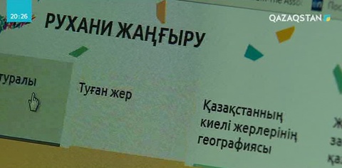 «Ruh.kz» сайты -  Қазақстандағы рухани құндылықтың жандануына бағытталған интернет-ресурс