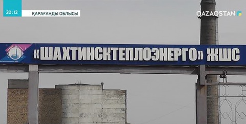 Қарағанды облысының жылу маусымына дайындығы нашар