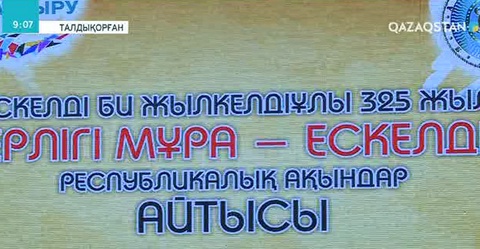 Талдықорғанда республикалық ақындар айтысы өтті