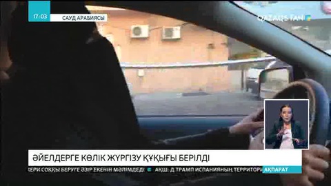Сауд Арабиясының тарихында тұңғыш рет әйелдерге көлік жүргізу құқығы берілді