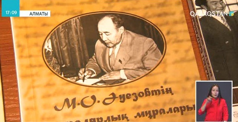 Алматыда Мұхтар Әуезовтің 120 жылдығына орай халықаралық ғылыми симпозиум басталды