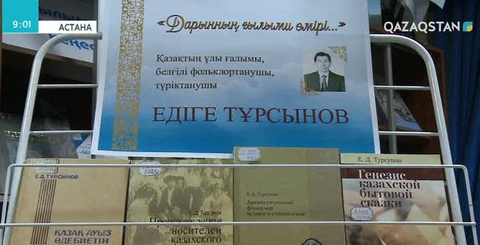 Ұлттық кітапханада Едіге Тұрсыновтың өмірі мен шығармашылығына арналған әдеби кеш өтті