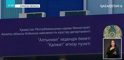 «Қалжат» кеден бекетінде көліктік-логистикалық орталық ашылды