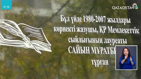 Алматыда Сайын Мұратбековтың тұрған үйіне ескерткіш тақта орнатылды
