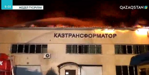 Алматыдағы «Қазтрансформатор» зауытында болған өртті 120 адам өшірді