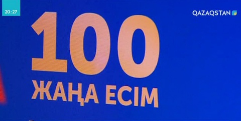 «100 жаңа есім» жобасы бойынша дауыс беру басталды