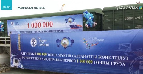 Құрық портынан миллионыншы  тонна жүк жөнелтілді