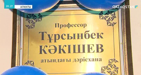 Алматыда академик Тұрсынбек Кәкішевтің 90 жылдық мерейтойы аталды