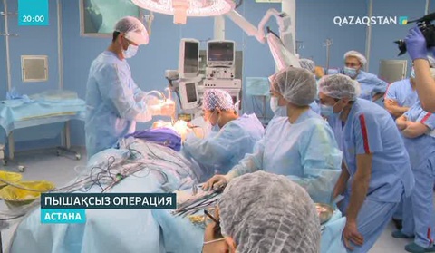 Астанада тұңғыш рет қалқанша безіндегі ісікке кесір тілігінсіз операция жасалды