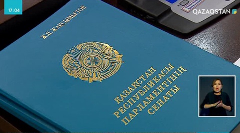 Сенаторлар бірқатар құжаттарды бекітті