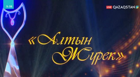 Алматыда «Алтын жүрек» сыйлығы табысталды