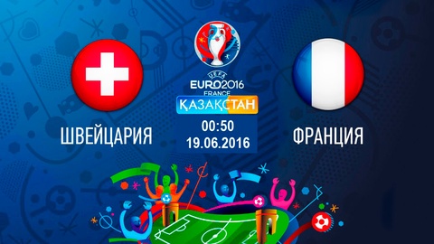 Бүгін Ұлттық арна Еуро-2016 аясындағы Швейцария-Франция матчын тікелей эфирде көрсетеді