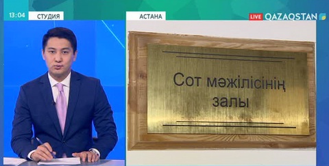 Астаналық жасөспірімдер сот процесіне қатысты