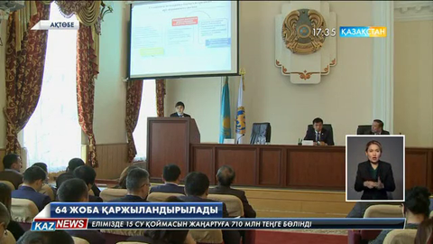 Ақтөбе облысында 64 жоба қаржыландырылады