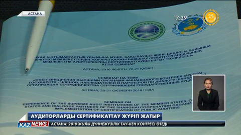 Аудиторларды сертификаттау жүріп жатыр