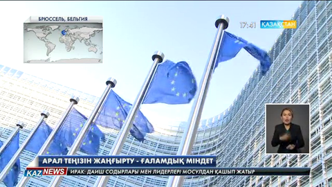 «Арал теңізін жаңғыртуға әлем елдері атсалысуы керек» - еуропалық экологтар