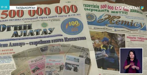 Алматы облыстық «Жетісу» және «Огни Алатау» газеттерінің 500 млн-шы даналары оқырманға жол тартты