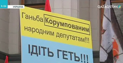 Украина астанасы Киевте жүздеген адам үкіметке қарсы шеруге шықты