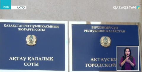 Ақтауда түрменің экс- басшыларына қатысты үкім шықты