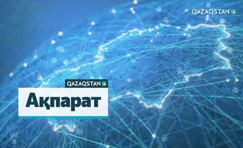 17:00 Ақпарат (09.11.2017) (ТОЛЫҚ НҰСҚА)