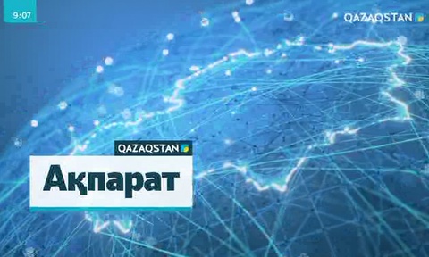 09:00 Ақпарат (10.11.2017) (ТОЛЫҚ НҰСҚА)
