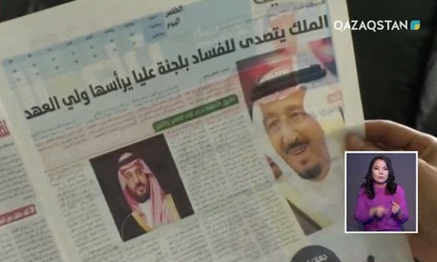 Сауд Арабиясында коррупциямен күрес науқаны аясында тұтқындалғандар саны 200-ден асты