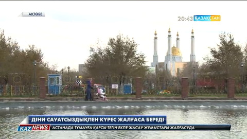 Діни сауатсыздықпен күрес жалғаса береді