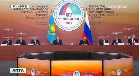 Қазақстан мен Ресей ынтымағының 14-ші аймақаралық форумында үкіметаралық 10, өңіраралық 30 құжатқа қол қойылды