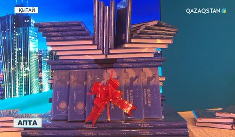 «Нұрсұлтан Назарбаев және Қазақстанның қарышты қадамы» кітабы қытай тілінде жарық көрді