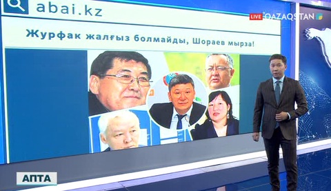 Еліміздегі мерзімді басылымдар мен сайттарда ең көп талқыланған мақалаларға шолу (ВИДЕО)