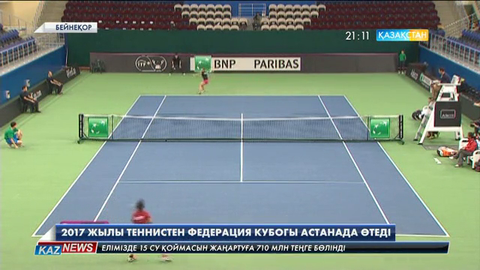 2017 жылы теннистен Федерация кубогы Астанада өтеді
