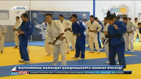 Алматыда жапониялық мамандар жас дзюдошыларға семинар өткізуде