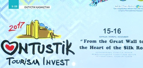 ОҚО-дағы форум барысында өңірдің туристік мүмкіндіктері таныстырылды