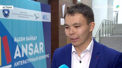 Республикалық «Аңсар» әдеби байқауының жеңімпаздары анықталды