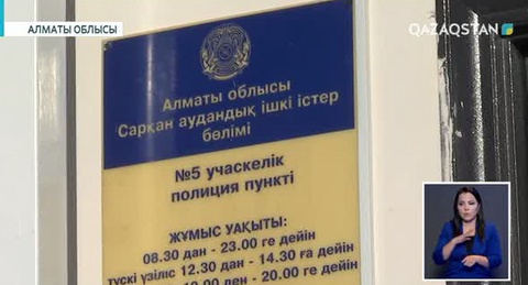 Алматы облысындағы ауылдарда учаскелік полиция қызметінің тірек пункттері ашыла бастады