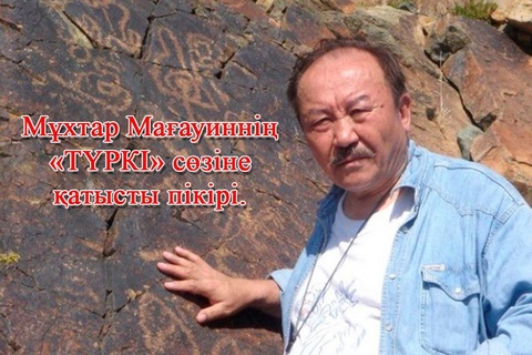 Біз «Түркіміз» бе, «Түрікпіз» бе?