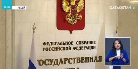 Ресей  Мемлекеттік Думасына «шетел агенті» деп танылған БАҚ-ын жазалау туралы заң жобасы тапсырылды