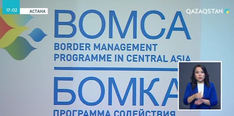 Астанада шекараларды басқаруға бағытталған БОМКА-9 бағдарламасының үшінші аймақтық отырысы өтті