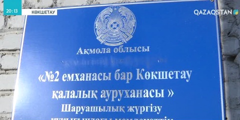 Көкшетаудың іргесіндегі Красный Яр ауылының тұрғындары жергілікті аурухананың жабылуына қарсы