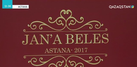 Астанада «Жаңа белес-2017» салтанатты кеші өтті