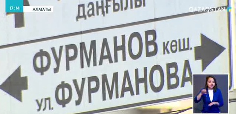 Алматыдағы Фурманов көшесі Назарбаев даңғылы болып өзгерді